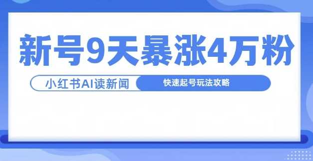 一分钟读新闻联播，9天爆涨4万粉，快速起号玩法攻略-佳佳云创网