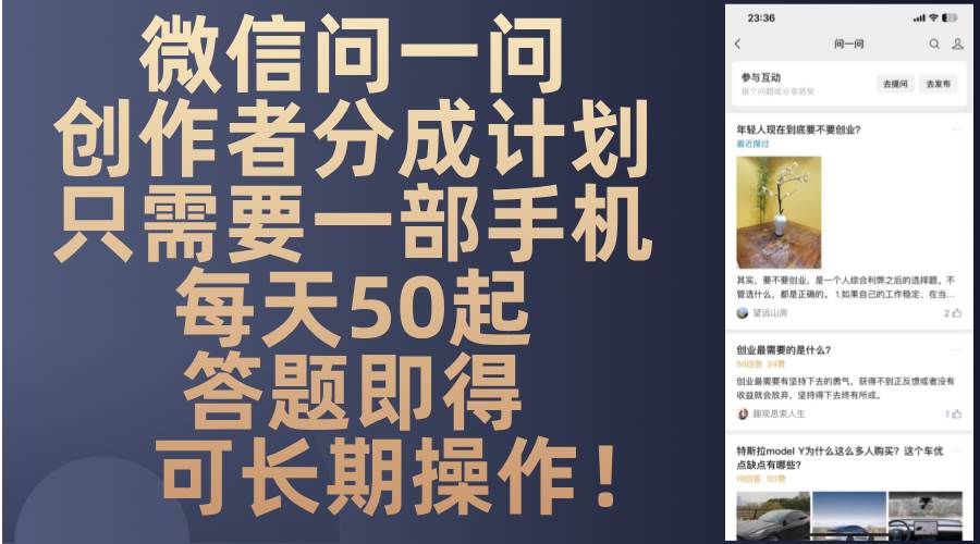 （13284期）微信问一问创作者分成计划，只需要一部手机每天50起，答题即得可长期操…-佳佳云创网