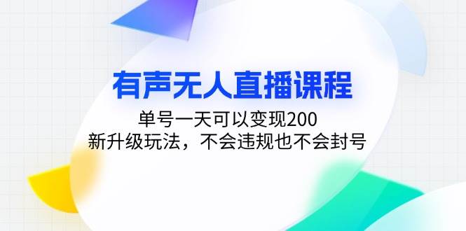 （13287期）有声无人直播课程，单号一天可以变现200，新升级玩法，不会违规也不会封号-佳佳云创网