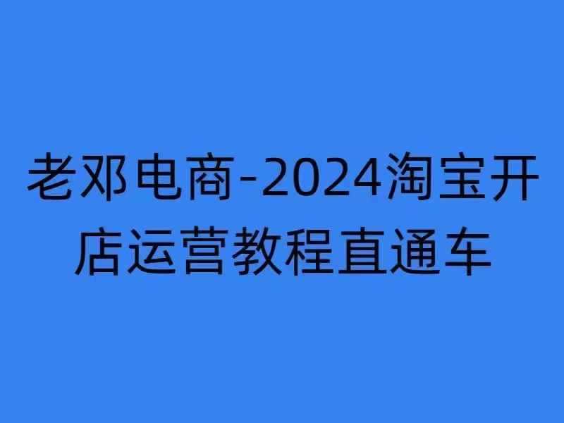 2024淘宝开店运营教程直通车【2024年11月】直通车，万相无界，网店注册经营推广培训-佳佳云创网