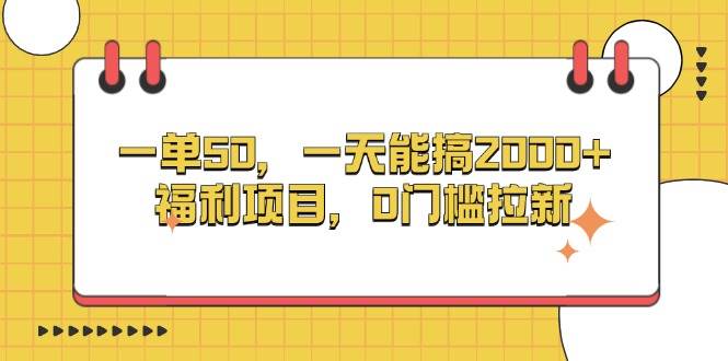 （13295期）一单50，一天能搞2000+，福利项目，0门槛拉新-佳佳云创网