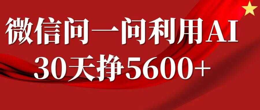 微信问一问分成，复制粘贴，单号一个月5600+-佳佳云创网