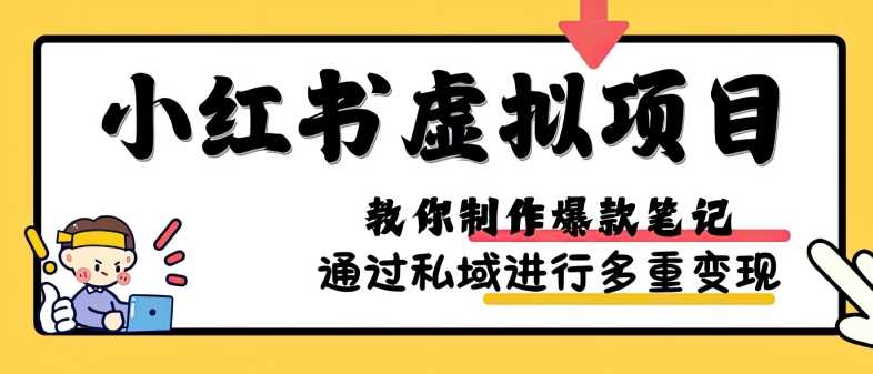 小红书虚拟项目实战，爆款笔记制作，矩阵放大玩法分享-佳佳云创网