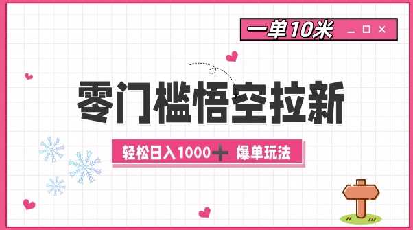 零门槛悟空拉新：一单10米爆单玩法，轻松日入1k-佳佳云创网