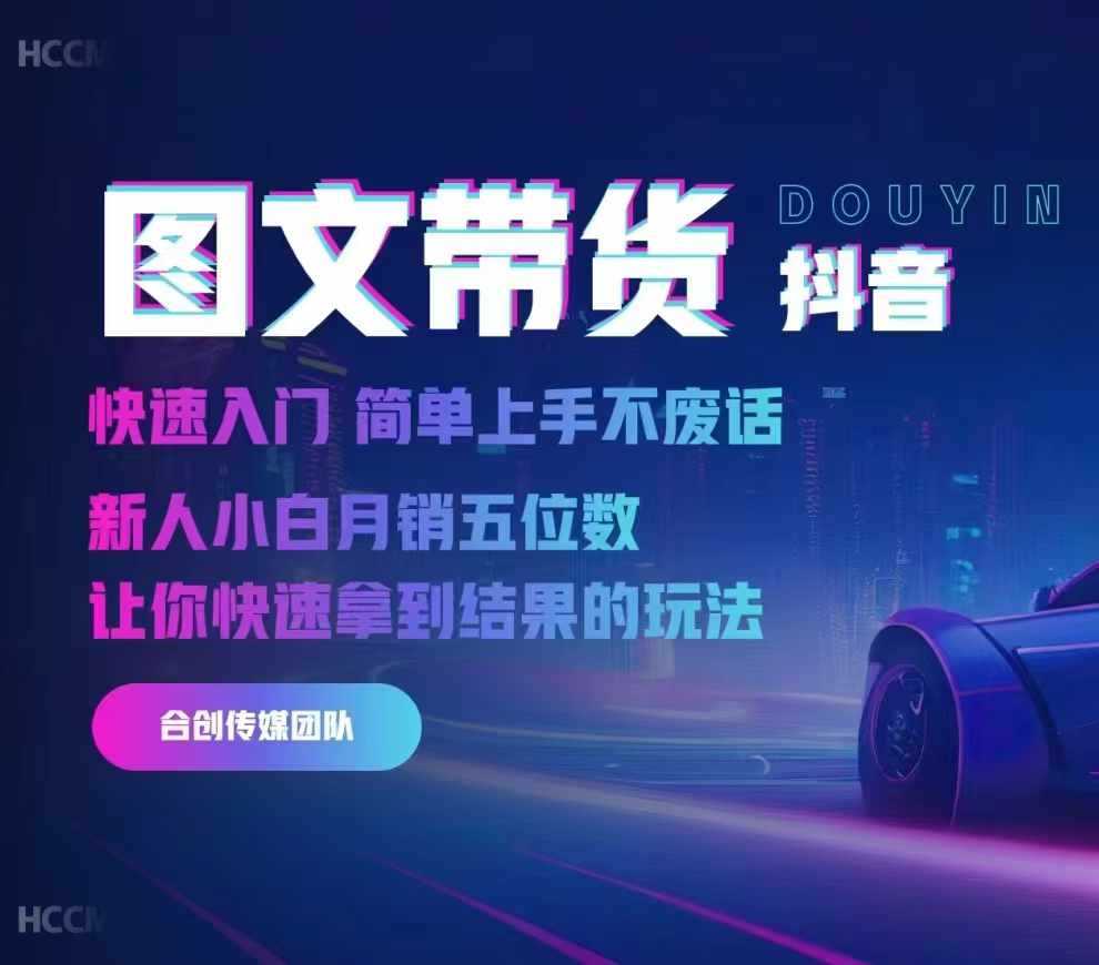 2024抖音图文带货，快速入门，简单上手，不废话，新人小白月销五位数-佳佳云创网