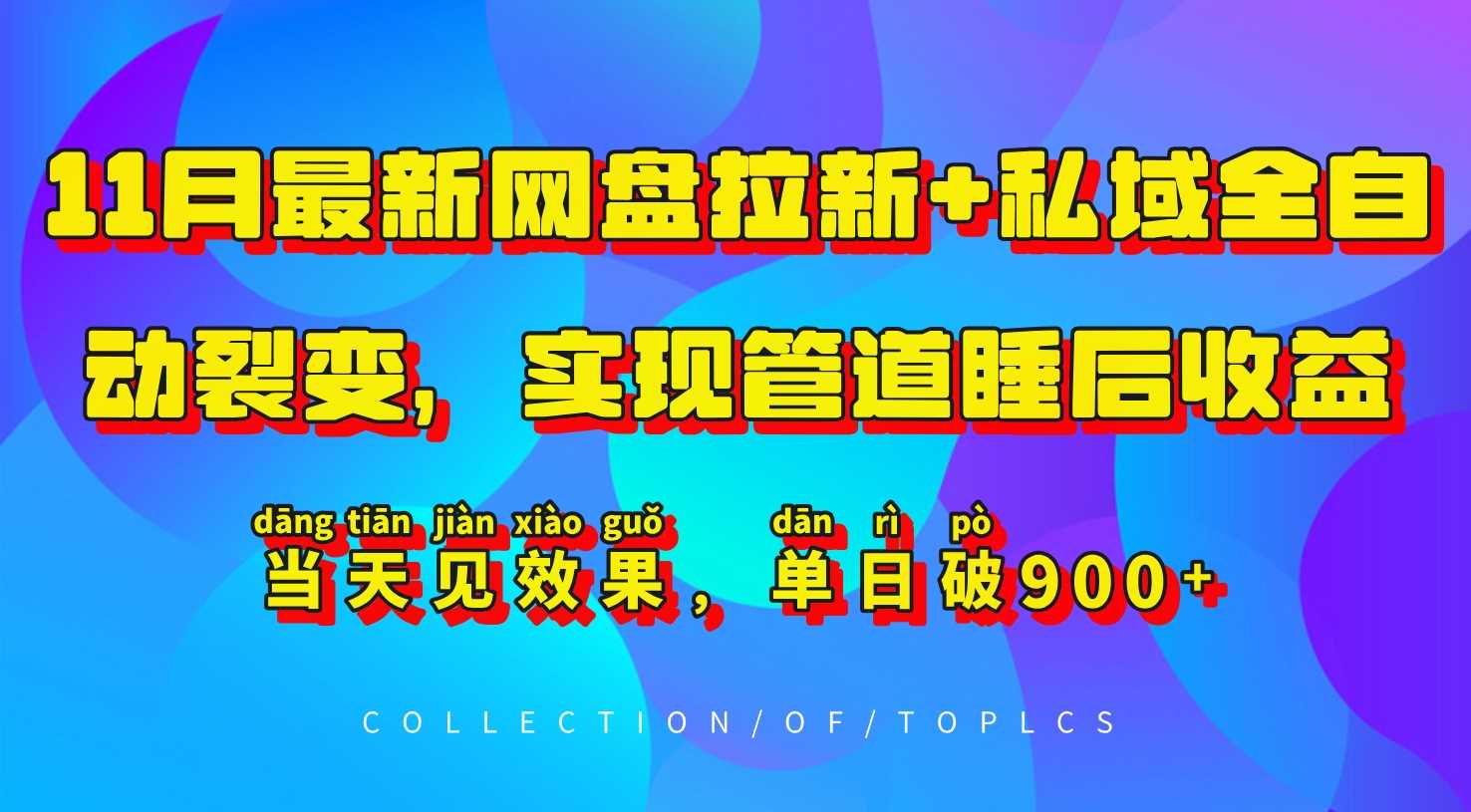 11月最新网盘拉新+私域全自动裂变，实现管道睡后收益，当天见效果，单日破900+-佳佳云创网