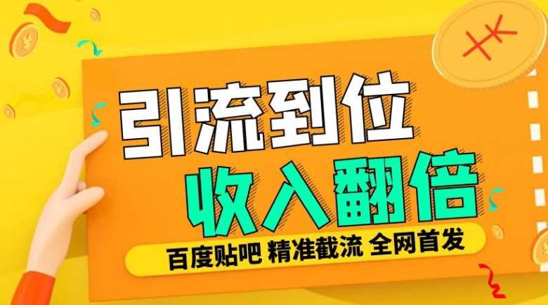 工作室内部最新贴吧签到顶贴发帖三合一智能截流独家防封精准引流日发十W条【揭秘】-佳佳云创网