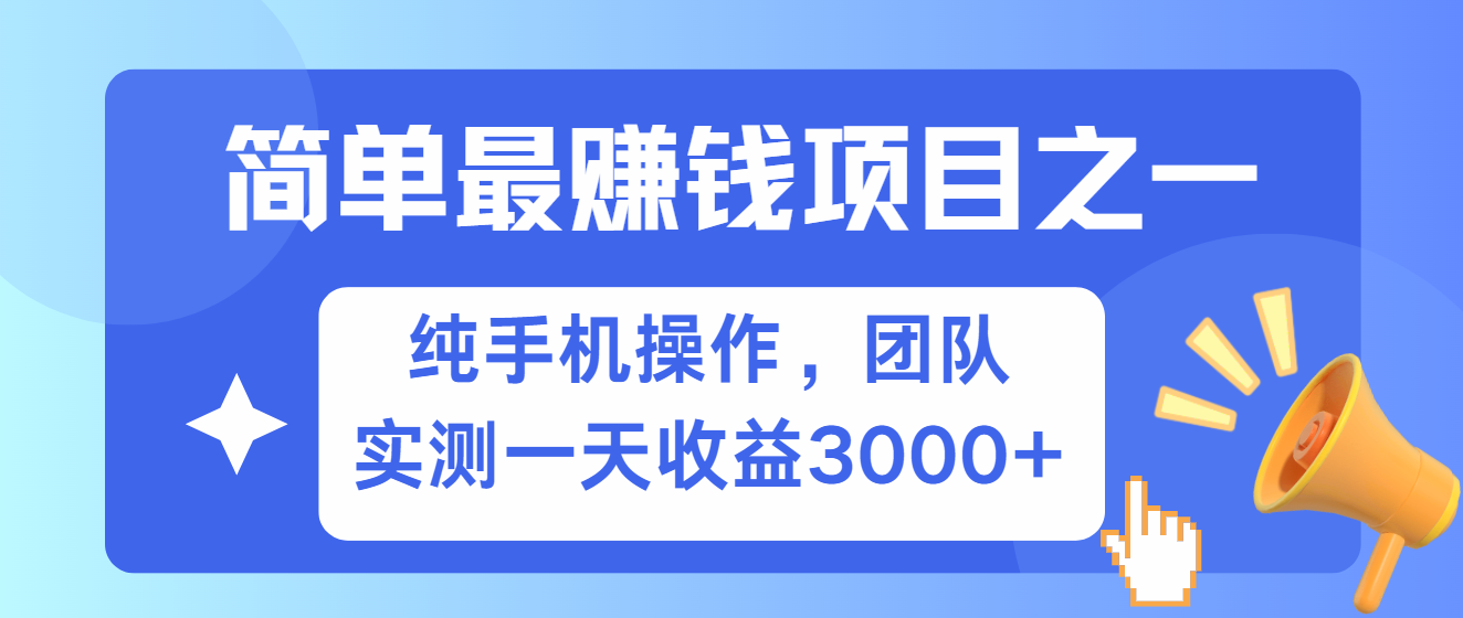 简单有手机就能做的项目，收益可观，可矩阵操作，兼职做每天500+-佳佳云创网