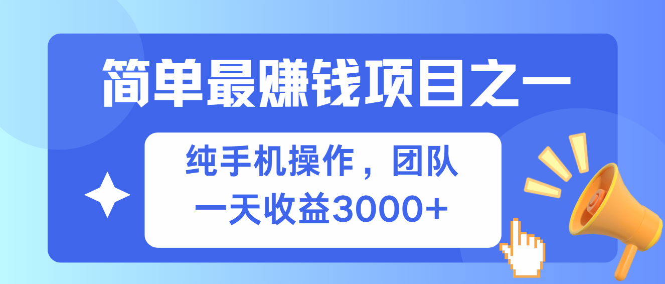 （13308期）简单有手机就能做的项目，收益可观-佳佳云创网