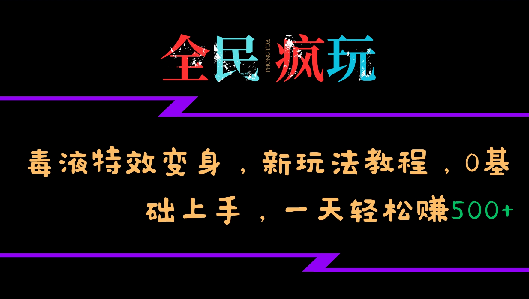 全民疯玩的毒液特效变身，新玩法教程，0基础上手，一天轻松赚500+-佳佳云创网