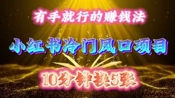 每天 10 分钟，小红书冷门风口项目开启，有手就行的搬运赚钱法，小白日入500 +【揭秘】-佳佳云创网