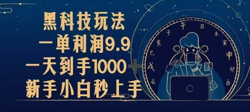 （13313期）黑科技玩法，一单利润9.9,一天到手1000+，新手小白秒上手-佳佳云创网