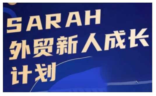外贸新人成长计划，外贸新人学起来，偷偷让自己变强大-佳佳云创网
