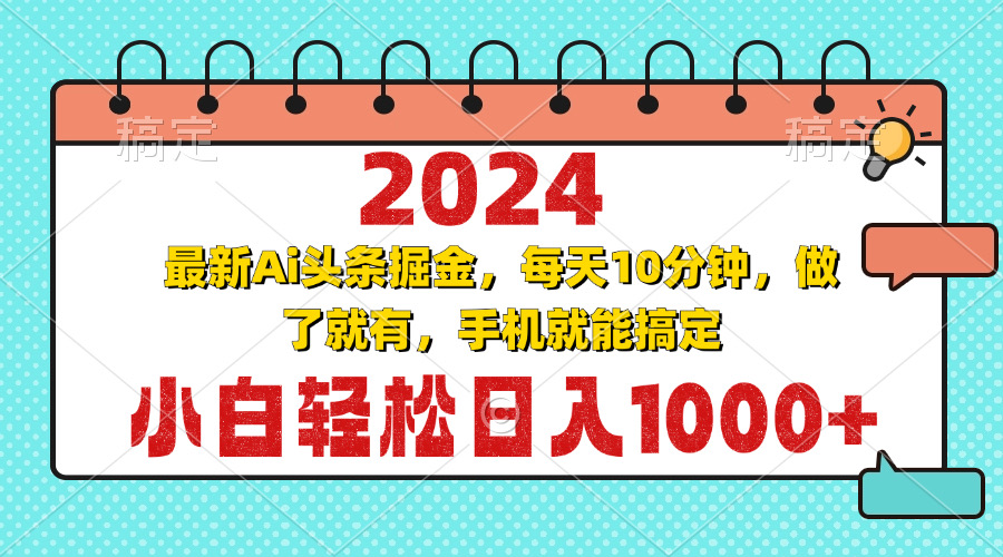 （13316期）2024最新Ai头条掘金 每天10分钟，小白轻松日入1000+-佳佳云创网