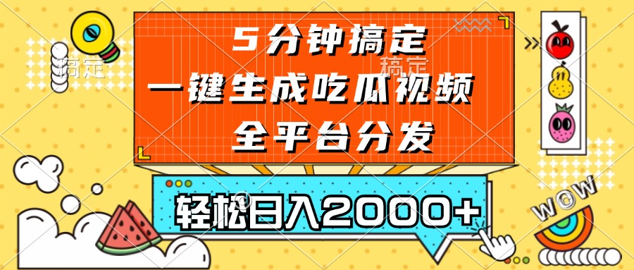 （13317期）五分钟搞定，一键生成吃瓜视频，可发全平台，轻松日入2000+-佳佳云创网