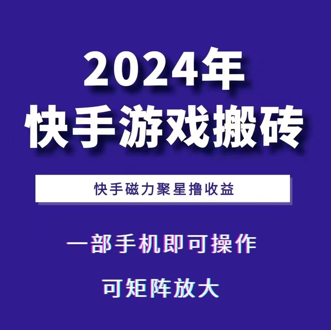 2024快手游戏搬砖 一部手机，快手磁力聚星撸收益，可矩阵操作-佳佳云创网
