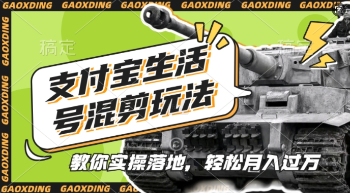 支付宝生活号军事赛道混剪玩法，纯原创视频，手把手教你实操落地，懒人必看【揭秘】-佳佳云创网