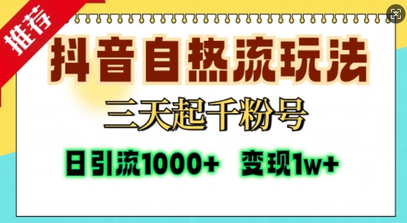 抖音自热流打法，三天起千粉号，单视频十万播放量，日引精准粉1000+-佳佳云创网