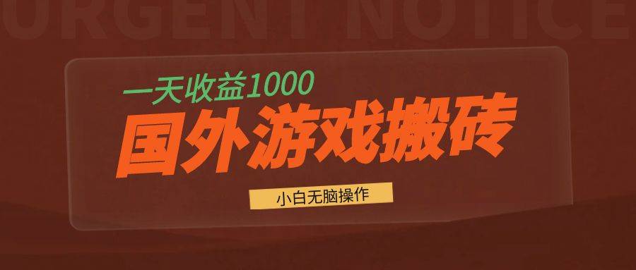 （13321期）国外游戏全自动搬砖，一天收益1000+ 小白无脑操作-佳佳云创网