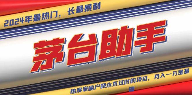 （13320期）魔法贵州茅台代理，永不淘汰的项目，抛开传统玩法，使用科技，命中率极…-佳佳云创网