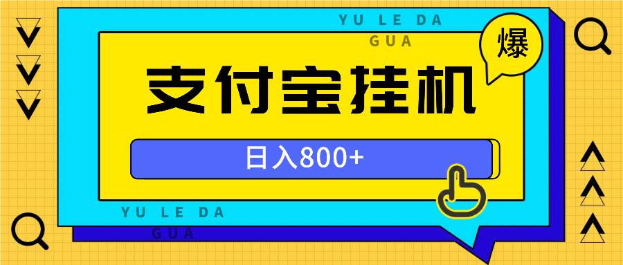 （13326期）全自动挂机项目，一天的收益800+，操作也是十分的方便-佳佳云创网