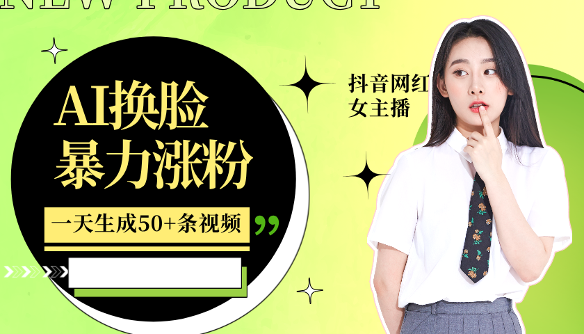 利用AI换脸，制作美女跳舞视频，一个月涨粉5w+，轻松变现-佳佳云创网