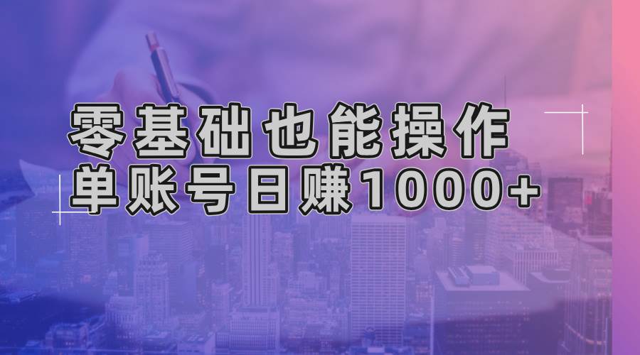 （13329期）零基础也能操作！AI一键生成原创视频，单账号日赚1000+-佳佳云创网