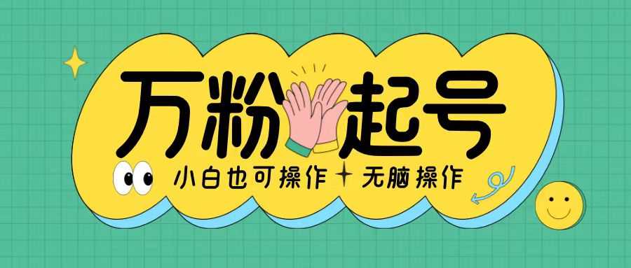 无脑涨万粉方法，2天必起千粉，单日收益2张，小白轻松上手【揭秘】-佳佳云创网