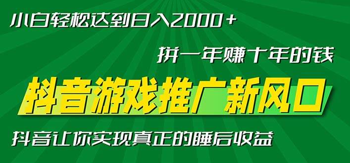 （13331期）新风口抖音游戏推广—拼一年赚十年的钱，小白每天一小时轻松日入2000＋-佳佳云创网