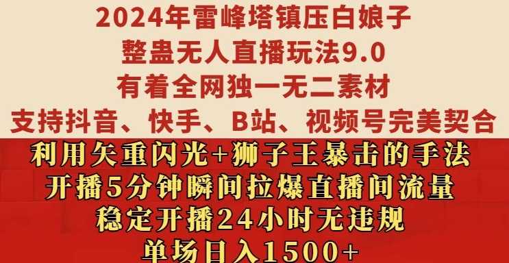 2024年雷峰塔镇压白娘子整蛊无人直播玩法9.0.，稳定开播24小时无违规，单场日入1.5k【揭秘】-佳佳云创网
