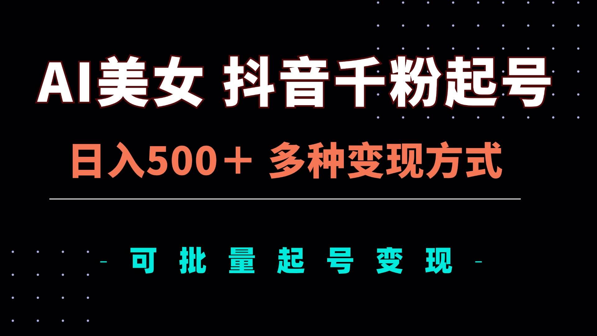 （13338期）AI美女抖音千粉起号玩法，日入500＋，多种变现方式，可批量矩阵起号出售-佳佳云创网