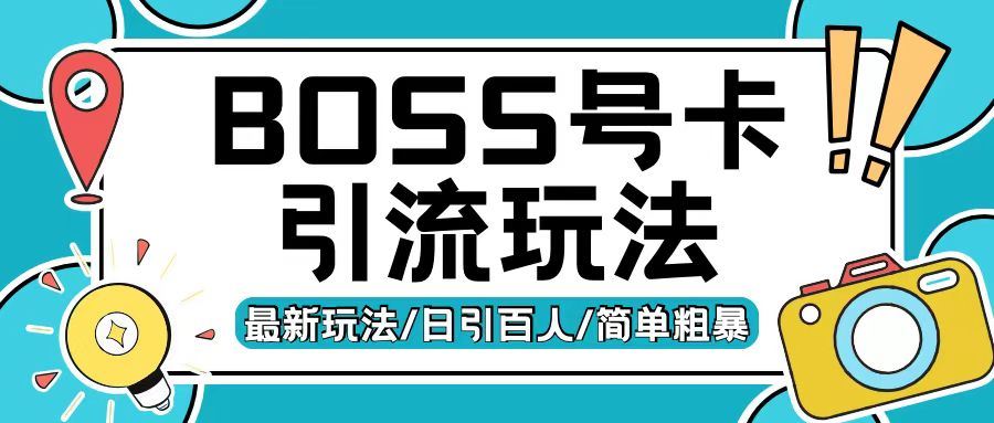 Boss直聘流量卡引流变现玩法，日引200+创业粉【揭秘】-佳佳云创网