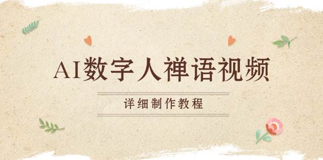 （13342期）AI数字人禅语视频，小和尚开口说禅语，一禅小和尚，制作教程-佳佳云创网