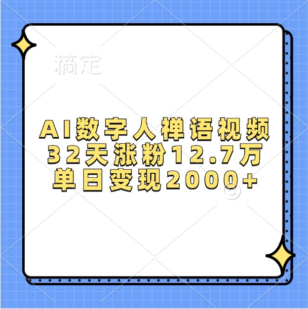 AI数字人禅语视频，32天涨粉12.7万，单日变现2000+-佳佳云创网