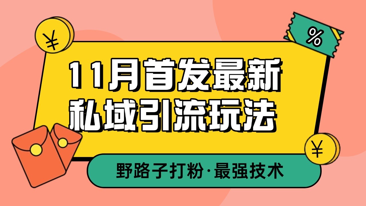 11月首发最新私域引流玩法，自动克隆爆款一键改写截流自热一体化 日引300+精准粉-佳佳云创网