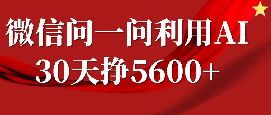 微信问一问分成，利用AI软件回答问题，复制粘贴就行，单号5600+-佳佳云创网