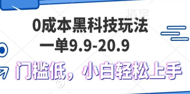 （13354期）0成本黑科技玩法，一单9.9单日变现1000＋，小白轻松易上手-佳佳云创网