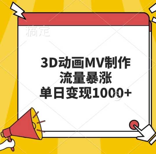 3D动画MV制作，流量暴涨，单日变现几张-佳佳云创网