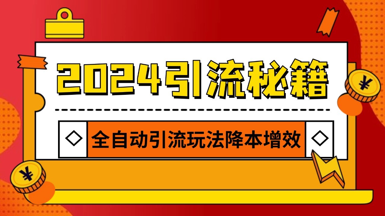 2024引流打粉全集，路子很野 AI一键克隆爆款自动发布 日引500+精准粉-佳佳云创网
