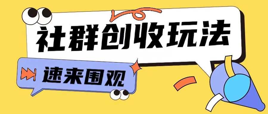 知识付费入门9.9进群玩法小白也能轻松玩转网创行业【揭秘】-佳佳云创网