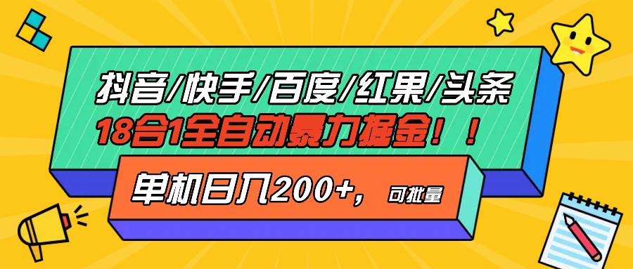 （13361期）抖音快手百度极速版等18合一全自动暴力掘金，单机日入200+-佳佳云创网