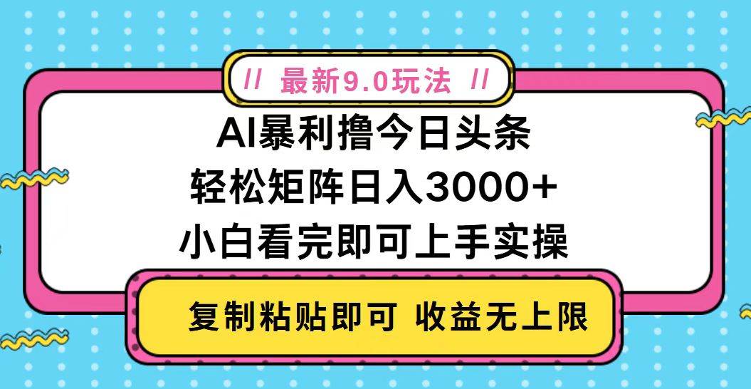 （13363期）今日头条最新9.0玩法，轻松矩阵日入2000+-佳佳云创网