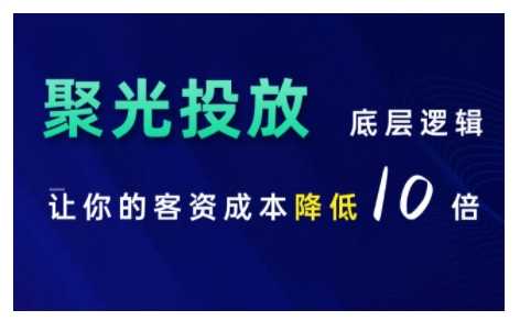 小红书聚光投放底层逻辑课，让你的客资成本降低10倍-佳佳云创网