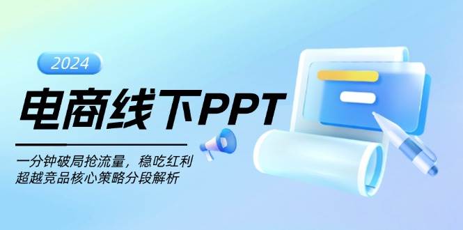 （13367期）电商线下PPT：一分钟破局抢流量，稳吃红利，超越竞品核心策略分段解析-佳佳云创网
