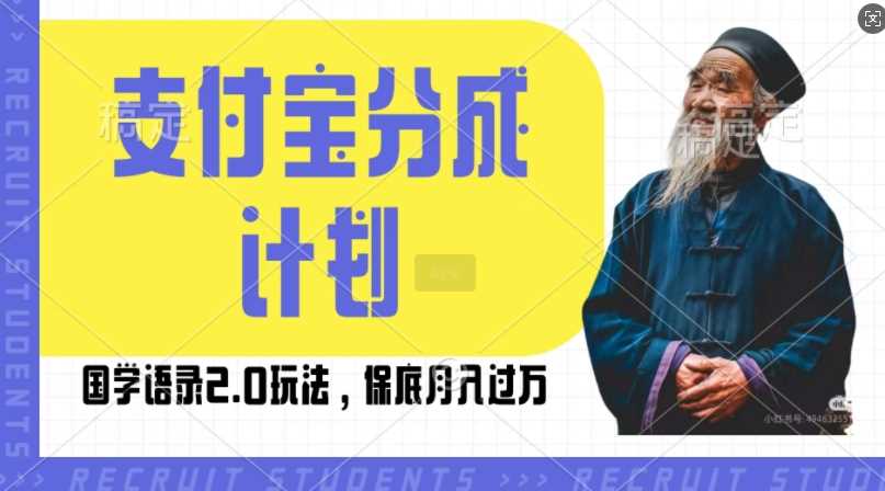 支付宝分成计划国学语录2.0玩法，撸生活号收益，操作简单，保底月入过W【揭秘】-佳佳云创网