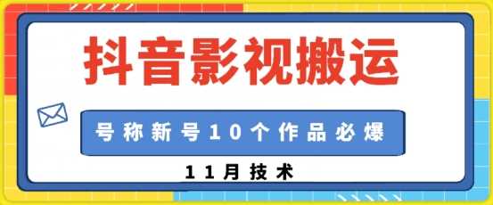 抖音影视搬运，1:1搬运，新号10个作品必爆-佳佳云创网