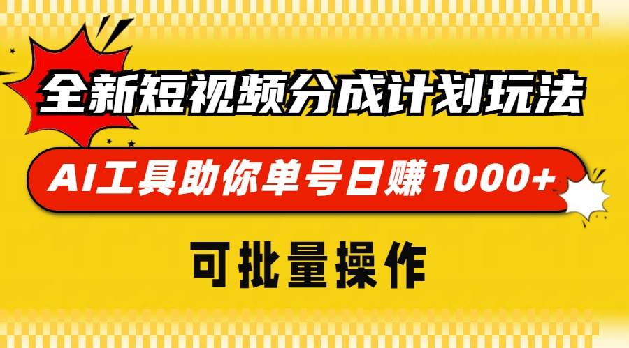 （13378期）全新短视频分成计划玩法，AI 工具助你单号日赚 1000+，可批量操作-佳佳云创网