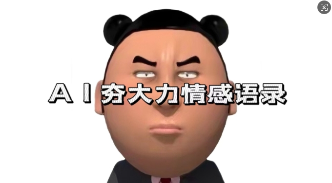 蓝海首发，AI夯大力情感语录，7天爆粉3万+，变现思路和制作全流程拆解-佳佳云创网