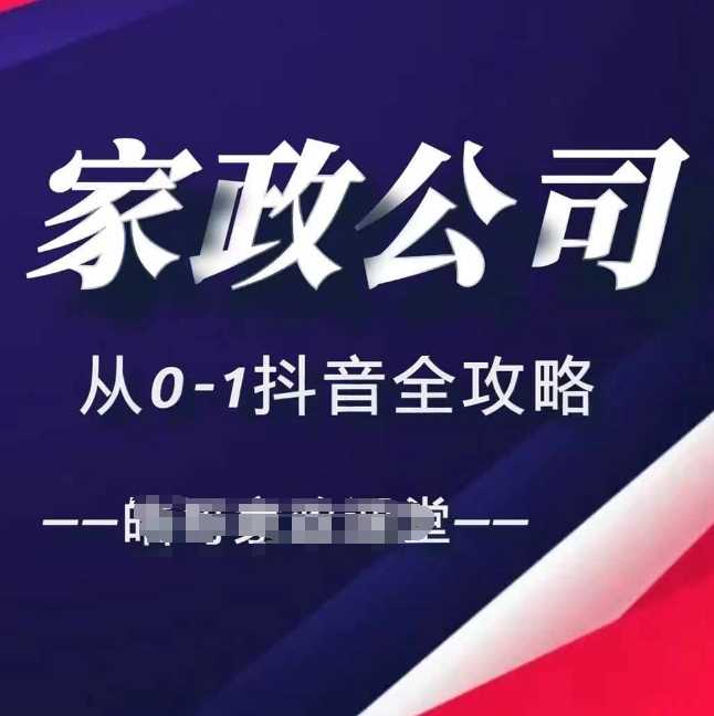 家政公司从0-1抖音全攻略，教你从短视频+直播全方位进行抖音引流-佳佳云创网