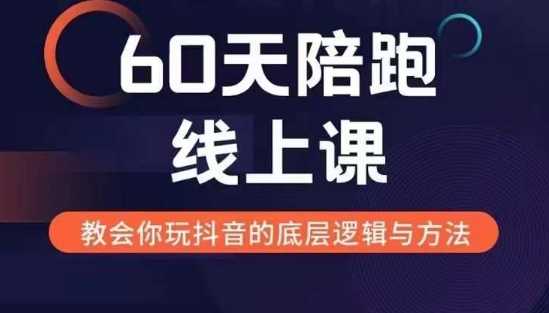 60天线上陪跑课找到你的新媒体变现之路，全方位剖析新媒体变现的模式与逻辑-佳佳云创网